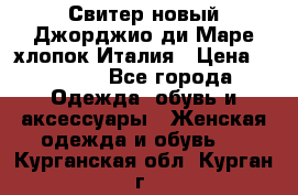 Свитер новый Джорджио ди Маре хлопок Италия › Цена ­ 1 900 - Все города Одежда, обувь и аксессуары » Женская одежда и обувь   . Курганская обл.,Курган г.